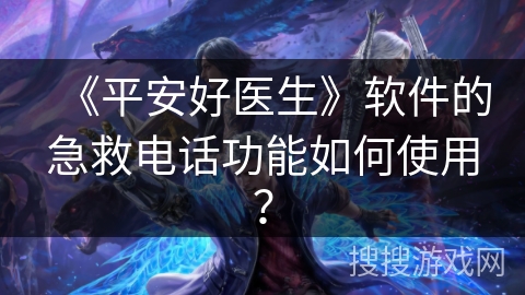 《平安好医生》软件的急救电话功能如何使用？
