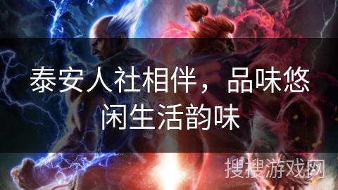 泰安人社相伴，品味悠闲生活韵味