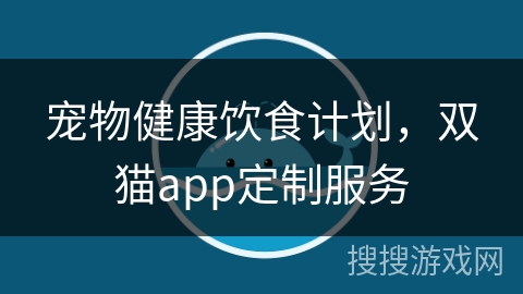 宠物健康饮食计划，双猫app定制服务