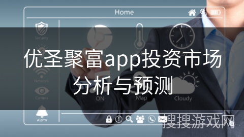 优圣聚富app投资市场分析与预测
