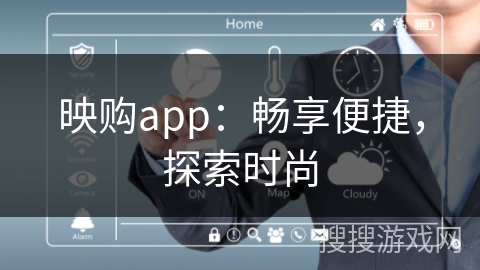 映购app：畅享便捷，探索时尚