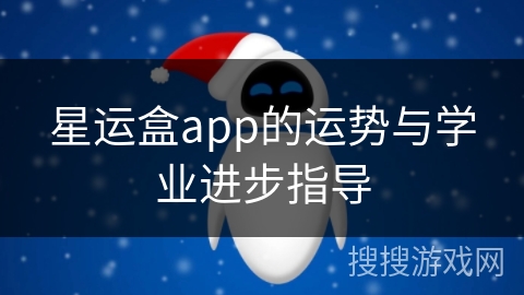 星运盒app的运势与学业进步指导