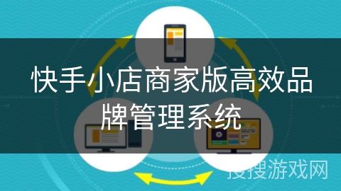 快手小店商家版高效品牌管理系统
