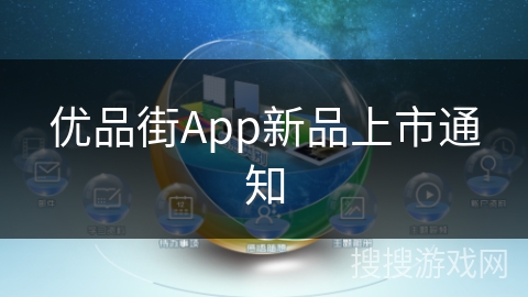优品街App新品上市通知