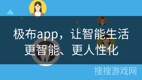 极布app，让智能生活更智能、更人性化