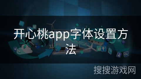 开心桃app字体设置方法