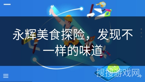 永辉美食探险，发现不一样的味道