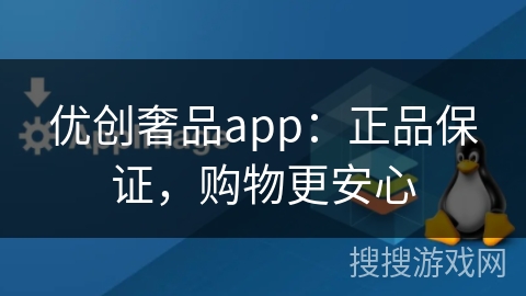 优创奢品app：正品保证，购物更安心