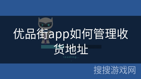 优品街app如何管理收货地址