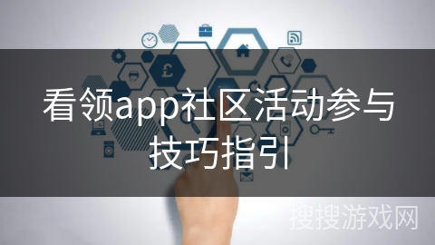 看领app社区活动参与技巧指引