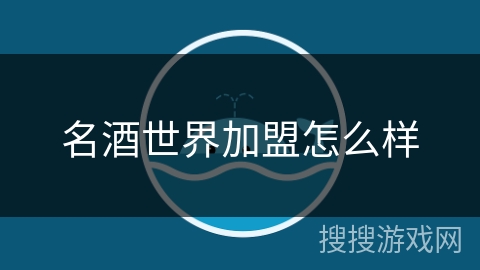 名酒世界加盟怎么样