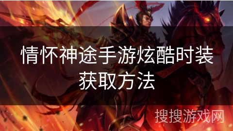 情怀神途手游炫酷时装获取方法