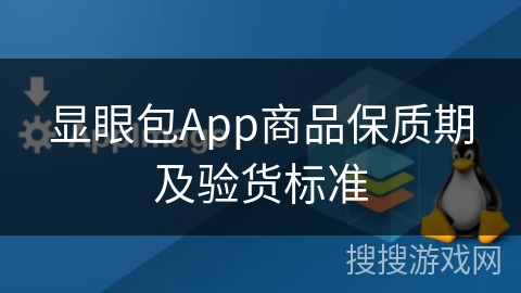 显眼包App商品保质期及验货标准