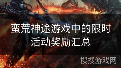 蛮荒神途游戏中的限时活动奖励汇总