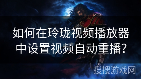 如何在玲珑视频播放器中设置视频自动重播？