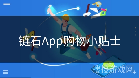 链石App购物小贴士