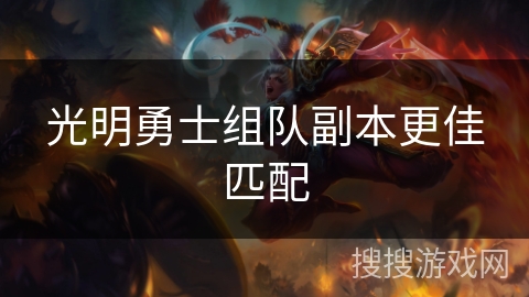 光明勇士组队副本更佳匹配