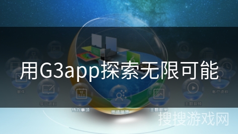 用G3app探索无限可能