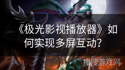 《极光影视播放器》如何实现多屏互动？