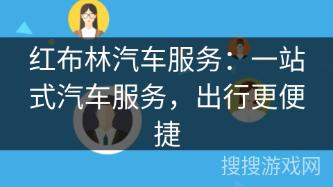 红布林汽车服务：一站式汽车服务，出行更便捷