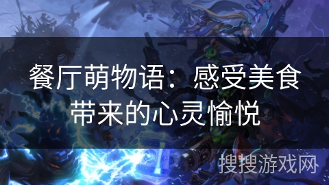 餐厅萌物语：感受美食带来的心灵愉悦