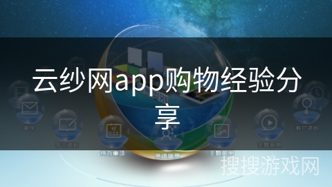 云纱网app购物经验分享