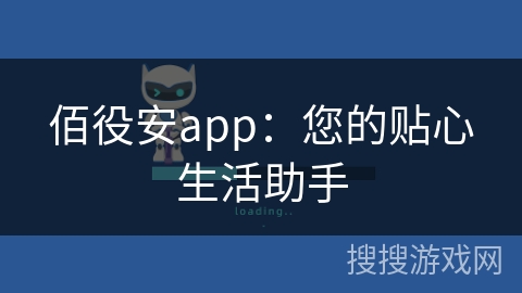 佰役安app：您的贴心生活助手