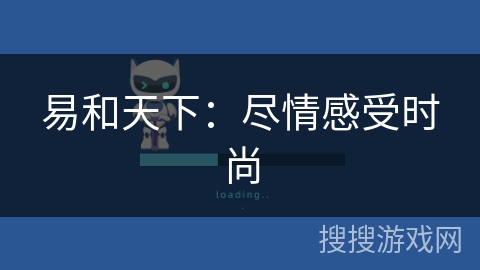 易和天下：尽情感受时尚