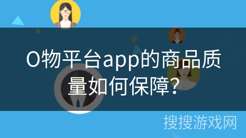 О物平台app的商品质量如何保障？