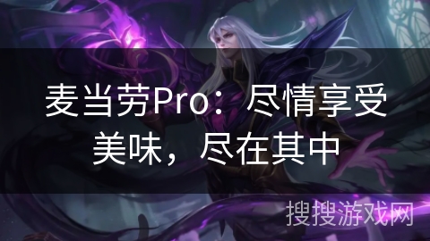 麦当劳Pro：尽情享受美味，尽在其中