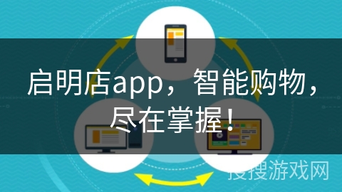 启明店app，智能购物，尽在掌握！