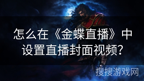 怎么在《金蝶直播》中设置直播封面视频？