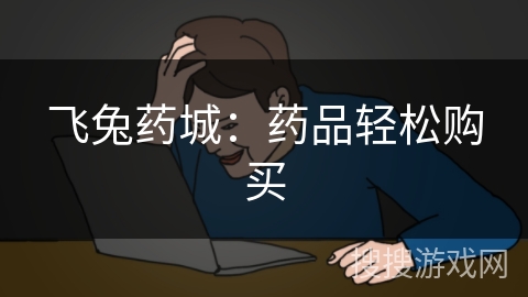 飞兔药城：药品轻松购买