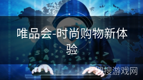 唯品会-时尚购物新体验