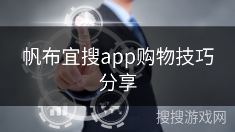帆布宜搜app购物技巧分享