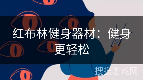 红布林健身器材：健身更轻松
