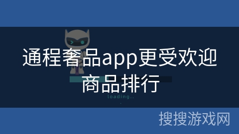 通程奢品app更受欢迎商品排行