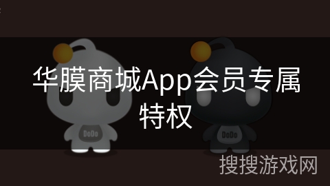 华膜商城App会员专属特权