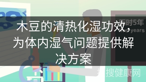 木豆的清热化湿功效，为体内湿气问题提供解决方案