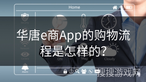 华唐e商App的购物流程是怎样的？