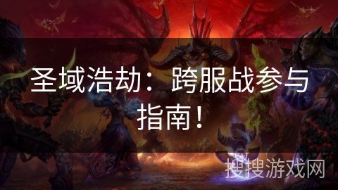 圣域浩劫：跨服战参与指南！