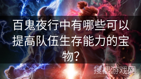 百鬼夜行中有哪些可以提高队伍生存能力的宝物？