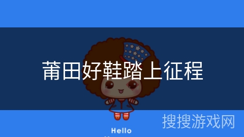 莆田好鞋踏上征程