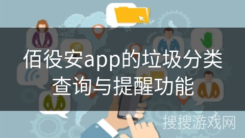 佰役安app的垃圾分类查询与提醒功能