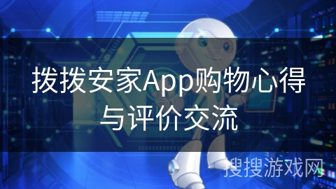 拨拨安家App购物心得与评价交流