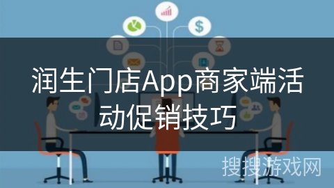 润生门店App商家端活动促销技巧