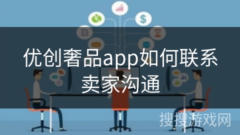 优创奢品app如何联系卖家沟通