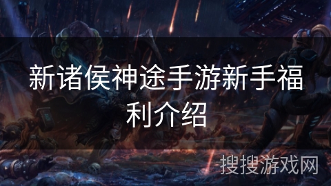 新诸侯神途手游新手福利介绍