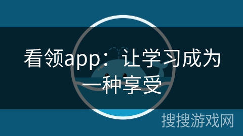 看领app：让学习成为一种享受