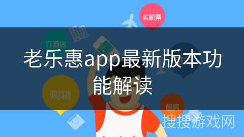 老乐惠app最新版本功能解读